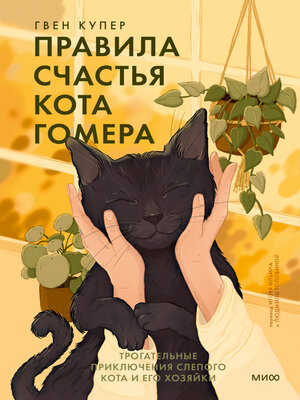 cover image of Правила счастья кота Гомера. Трогательные приключения слепого кота и его хозяйки